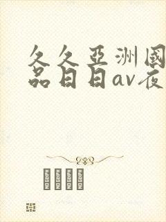 久久亚洲国产精品日日av夜夜封面