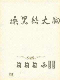 操黑丝大胸美女封面