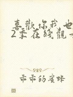 喜欢你我也是第2季在线观看免费高清完整版