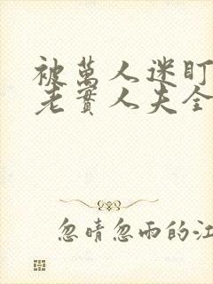 被万人迷盯上的老实人夫全文免费阅读笔趣阁