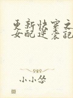 更新快穿之炮灰女配逆袭记封面