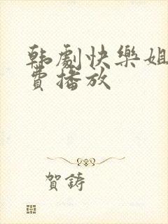 韩剧快乐姐妹免费播放