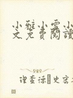 小雅小雪小说全文免费阅读最新章节