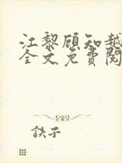 江黎顾知越小说全文免费阅读