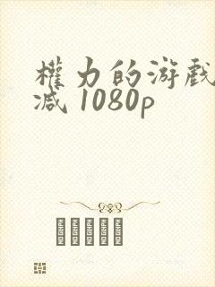 权力的游戏无删减 1080p