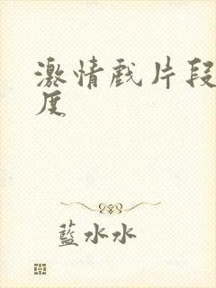 激情戏片段大尺度封面