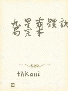 九星霸体诀大结局完本封面