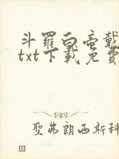 斗罗白帝戴承风txt下载免费