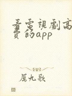 看电视剧高清免费的app