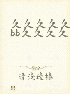 久久久久久bbbb久久久久