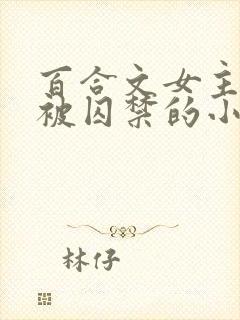 百合文女主逃跑被囚禁的小说封面