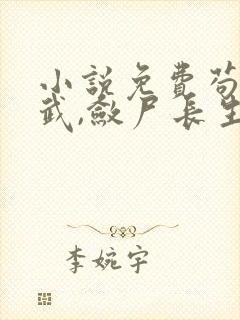 小说免费苟在仙武,敛尸长生封面