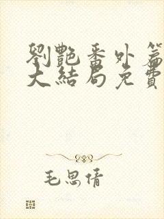 刘艳番外篇续写大结局免费看完整版封面