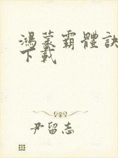 鸿蒙霸体诀最新下载