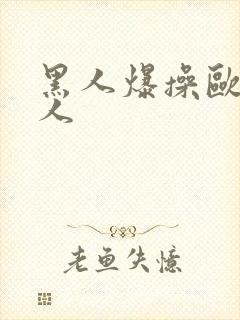 黑人爆操欧美女人