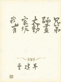 我家大师兄脑子有坑动画第一季免费