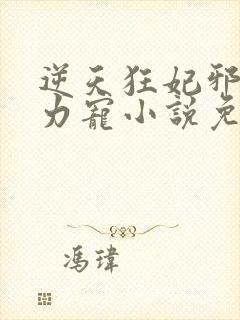 逆天狂妃邪帝用力宠小说免费封面