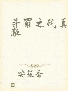 斗罗之我真的无敌