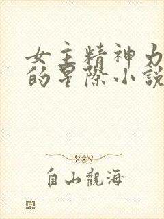 女主精神力3s的星际小说