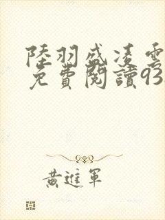 陆羽盛凌云全文免费阅读938封面