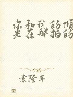 你和我的倾城时光在哪拍的封面