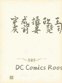 穿成摄政王的炮灰前妻 楚玥