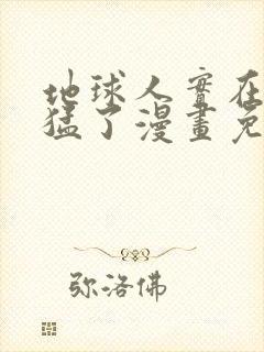 地球人实在太凶猛了漫画免费下拉式六漫画封面