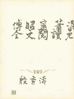 傅昭宁 萧澜渊全文阅读免费