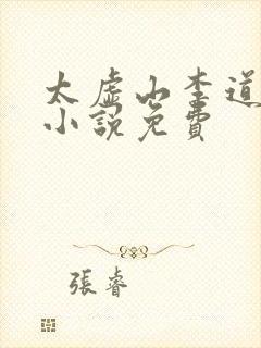 太虚山李道风的小说免费