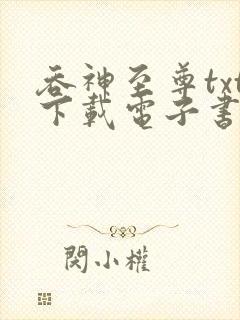 吞神至尊txt下载电子书