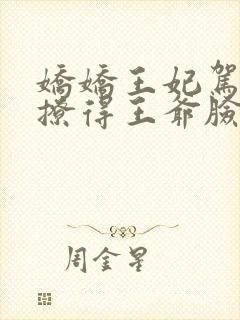 娇娇王妃驾到,撩得王爷脸红心动