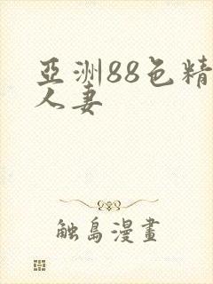 亚洲88色精品人妻