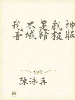 我不是戏神三九音域精校版下载