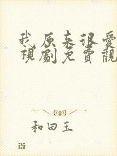 我原来很爱你电视剧免费观看全集