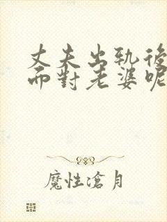 丈夫出轨后怎么面对老婆呢