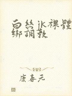 白丝jk裸体捆绑调教