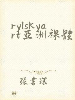 rylskyart亚洲裸体