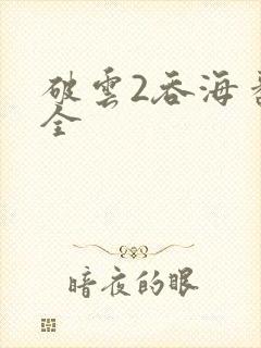 破云2吞海番外全
