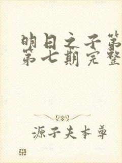 明日之子第一季第七期完整版