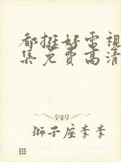 都挺好电视剧全集免费高清