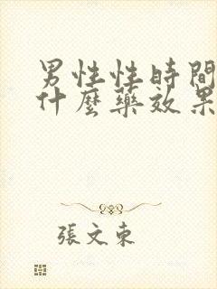 男性性时间短吃什么药效果最好