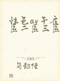 性色av午夜一区二区三区