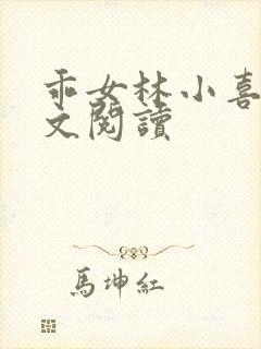 乖女林小喜1全文阅读