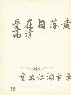 爱在日落黄昏时高清封面