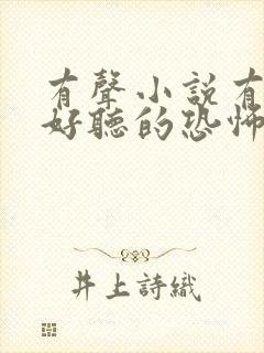 有声小说有什么好听的恐怖小说封面