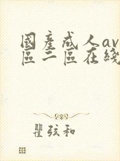 国产成人av一区二区在线观看