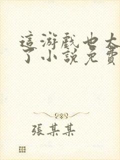 这游戏也太真实了小说免费阅读全文无删减