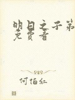 明日之子第一季免费看