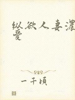 纵欲人妻浓郁的爱