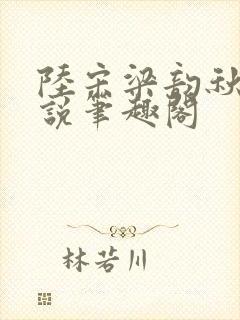 陆宋梁韵秋的小说笔趣阁